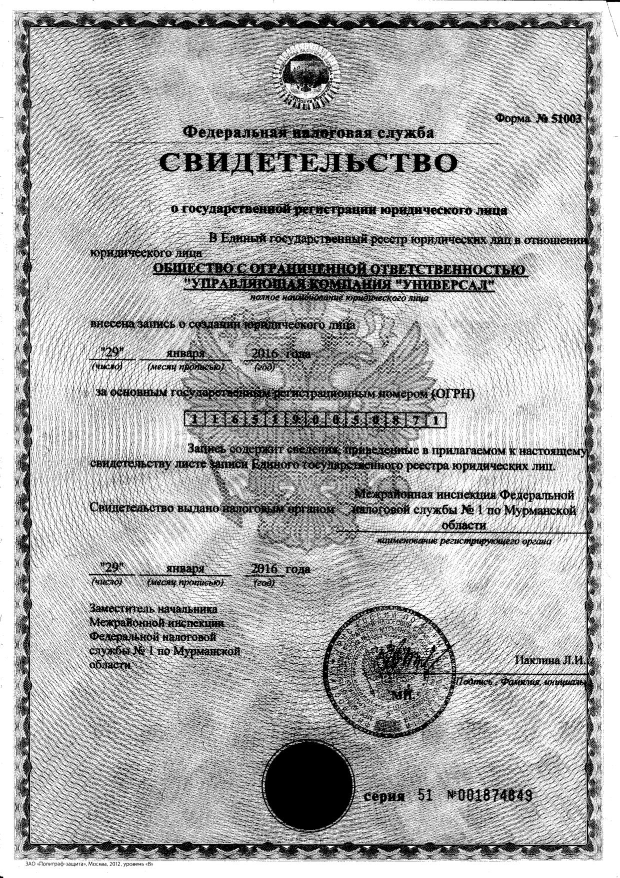 Свидетельство ЕГРЮЛ