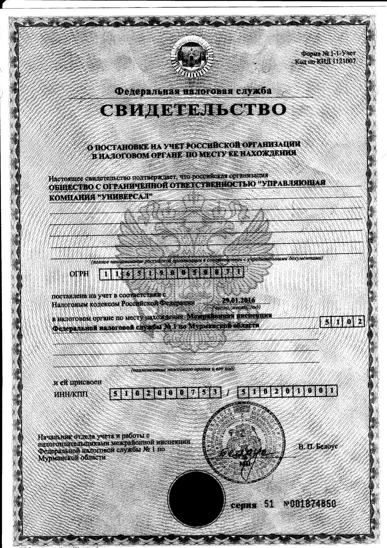 Свидетельство о постановке на учет